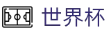 2026世界杯赛程(FIFA World Cup)官方中文入口